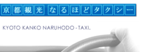 京都観光なるほどタクシーロゴ